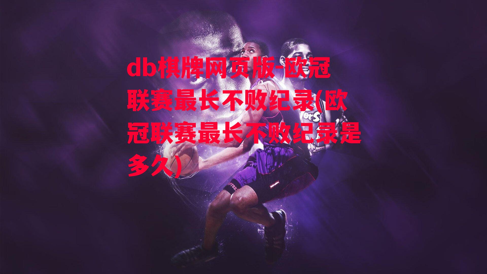 欧冠联赛最长不败纪录(欧冠联赛最长不败纪录是多久)