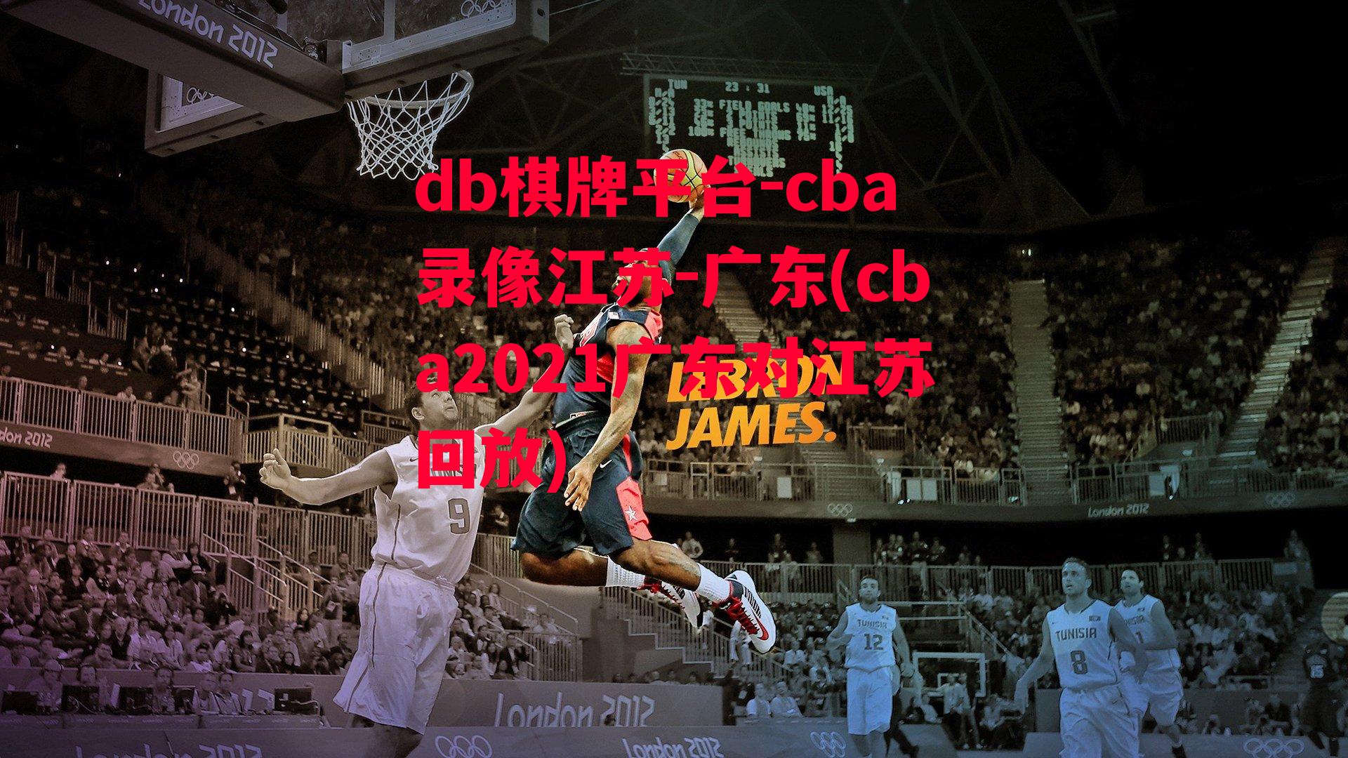 cba录像江苏-广东(cba2021广东对江苏回放)