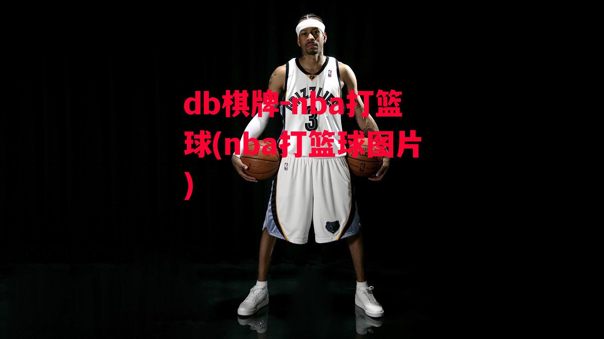 nba打篮球(nba打篮球图片)