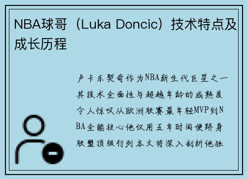 NBA球哥（Luka Doncic）技术特点及成长历程