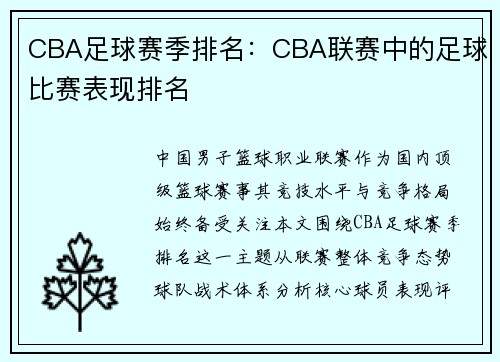 CBA足球赛季排名：CBA联赛中的足球比赛表现排名