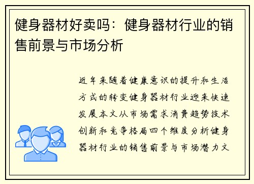 健身器材好卖吗：健身器材行业的销售前景与市场分析