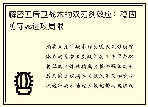 解密五后卫战术的双刃剑效应：稳固防守vs进攻局限