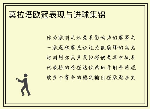 莫拉塔欧冠表现与进球集锦