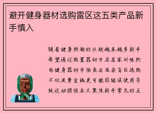 避开健身器材选购雷区这五类产品新手慎入
