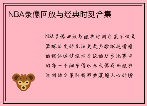 NBA录像回放与经典时刻合集