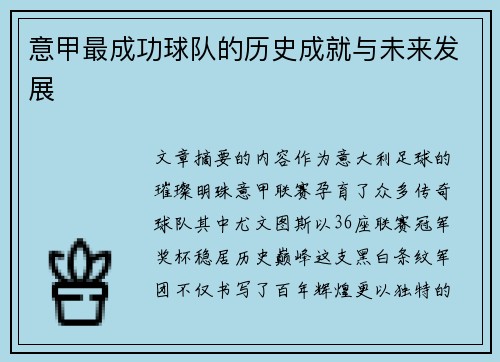 意甲最成功球队的历史成就与未来发展