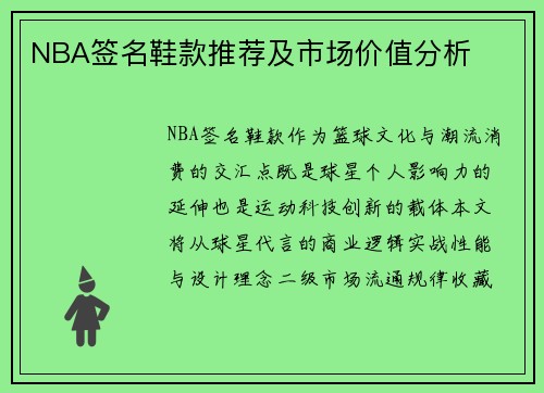 NBA签名鞋款推荐及市场价值分析