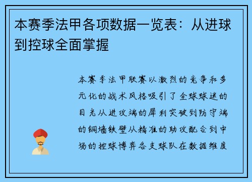 本赛季法甲各项数据一览表：从进球到控球全面掌握