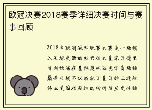 欧冠决赛2018赛季详细决赛时间与赛事回顾