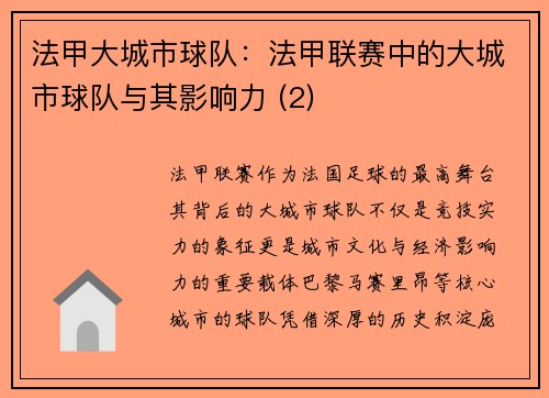 法甲大城市球队：法甲联赛中的大城市球队与其影响力 (2)