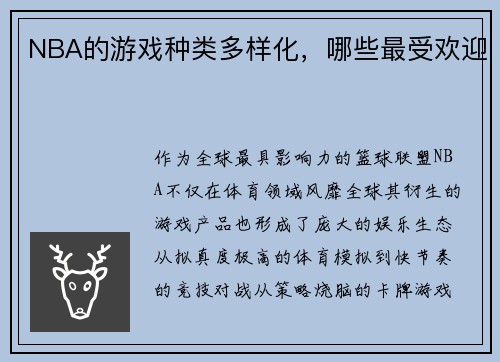 NBA的游戏种类多样化，哪些最受欢迎