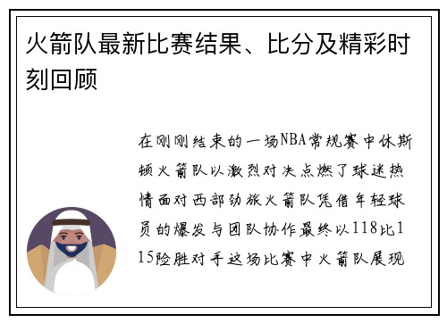 火箭队最新比赛结果、比分及精彩时刻回顾