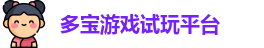 多宝游戏