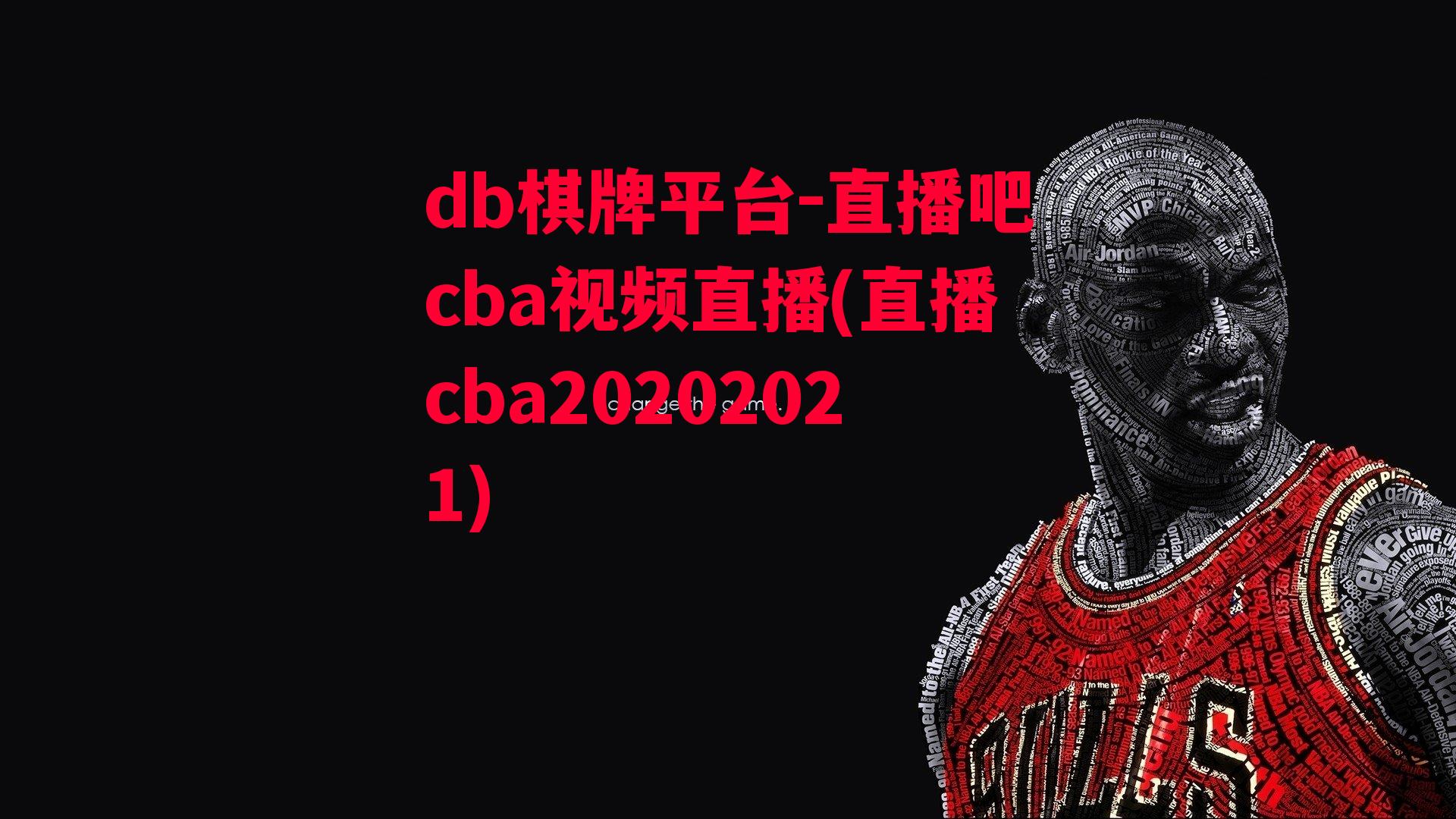 直播吧cba视频直播(直播cba20202021)