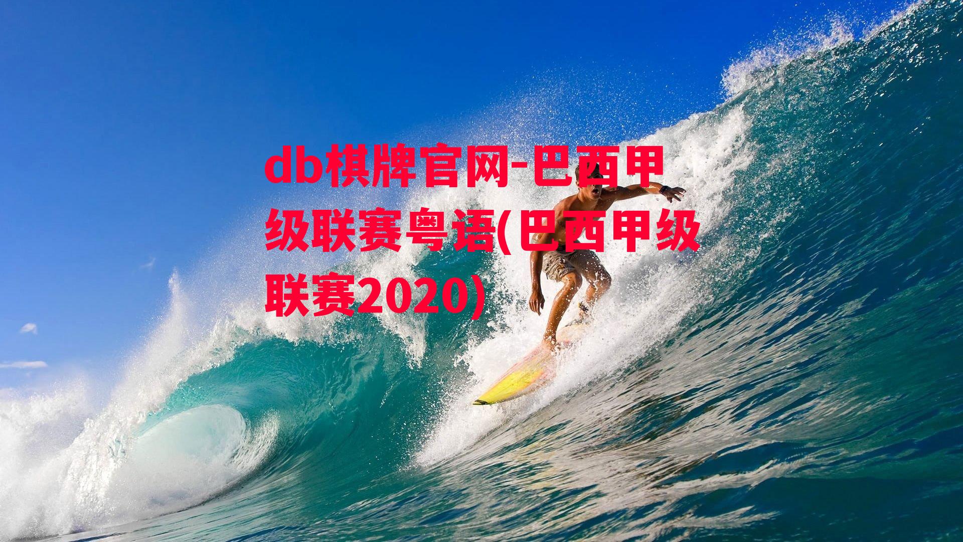 巴西甲级联赛粤语(巴西甲级联赛2020)