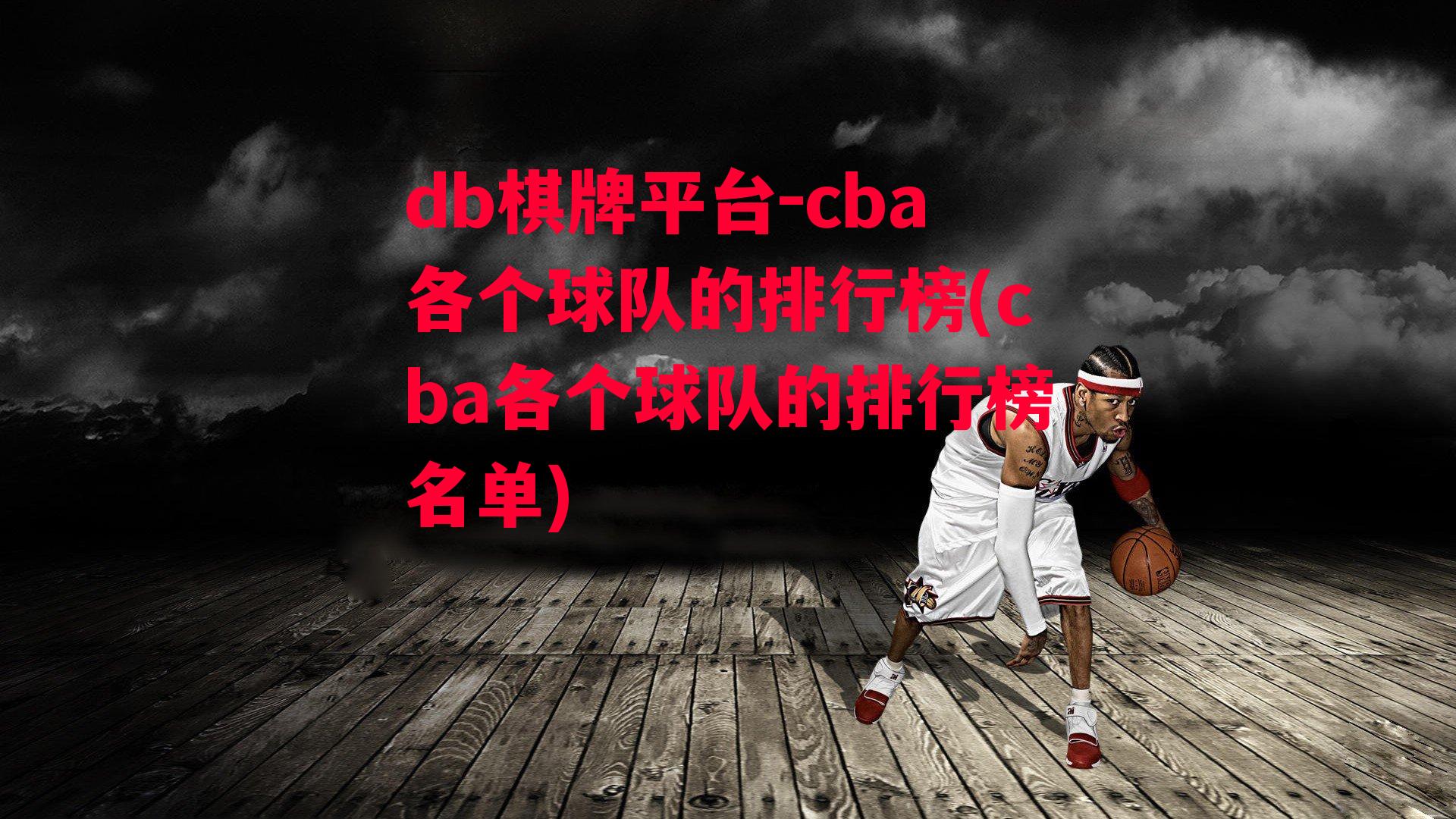 cba各个球队的排行榜(cba各个球队的排行榜名单)